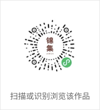 锦集二维码.jpg
